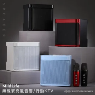 Mild Life方塊酥音響(KTV 藍芽音響 唱歌 藍芽麥克風 雙人歡唱 教學用麥克風 無線麥克風 露營 聚會 上課)